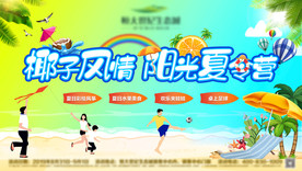 椰子风情 阳光夏令营