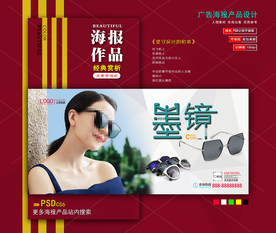 太阳眼镜海报