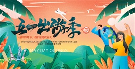 五一 旅游海报