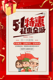 五一促销 五一特惠