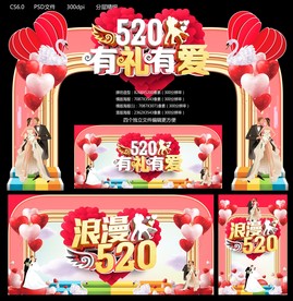 浪漫520
