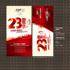 23周年庆