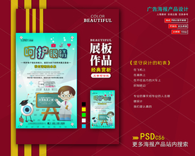 呵护眼睛海报展板