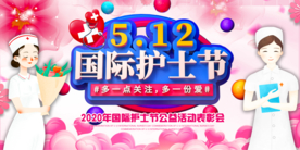国际护士节