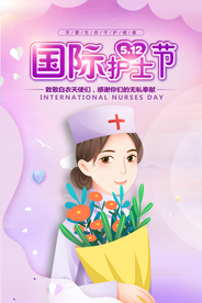 护士节