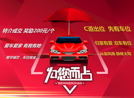 车位广告 车位出售