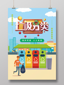 垃圾分类海报