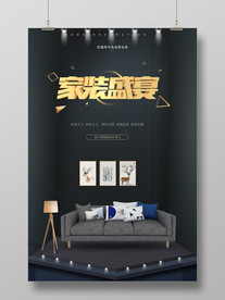 家装盛宴海报