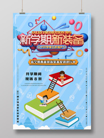 新学期新装备海报