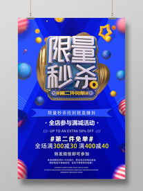 限量秒杀海报