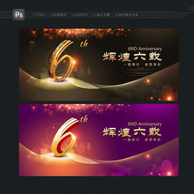 6周年庆