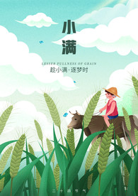 二十四节气小满