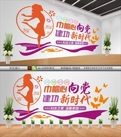 妇女之家文化墙