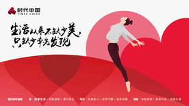 爱热爱生活 时代中国 企业文化