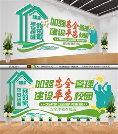 平安校园文化墙