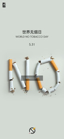 无烟日