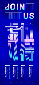 蓝色炫酷渐变风招聘海报