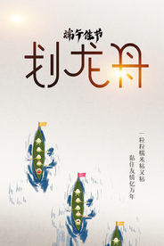 端午节 划龙舟