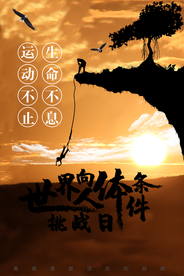 世界向人体条件挑战日 肖