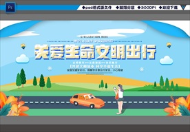 关爱生命 文明出行