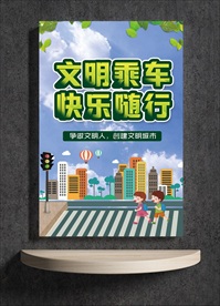 文明乘车 快乐随行