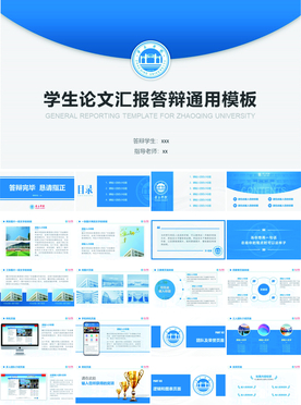 肇庆学院论文汇报答辩通用ppt