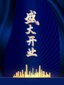 盛大开业海报