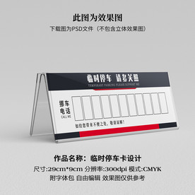 临时停车卡 挪车卡