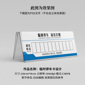 临时停车卡 挪车卡