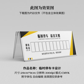 临时停车卡 挪车卡