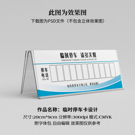 临时停车卡 挪车卡