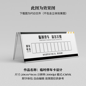 临时停车卡 挪车卡