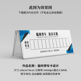 临时停车卡 挪车卡