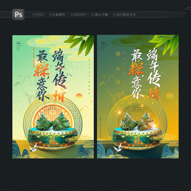 端午海报 端午传情