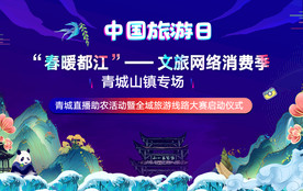 四川青城山旅游直播插画海报