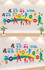 运动快乐文化墙