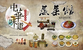 蒸菜背景墙
