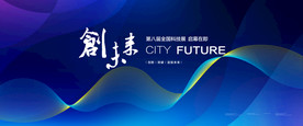 科技背景板 会议背景 论坛素材