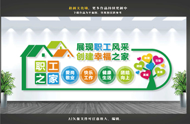 职工之家文化墙