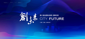 科技背景板 会议背景 论坛素材