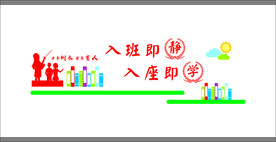 校园文化 校园文化墙图片