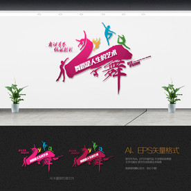 舞蹈班文化墙
