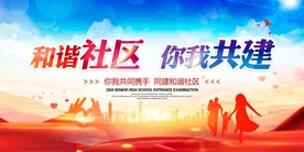 和谐社区