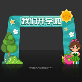开学拱门