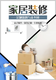 装修海报 家装海报 家装节