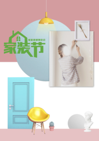 装修海报 家装海报 家装节