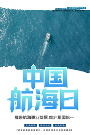 中国航海日