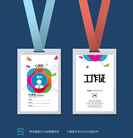 彩色工作证模板