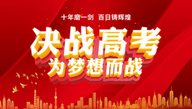 决战高考