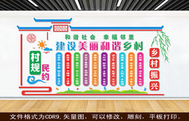 文明公约 村规民约